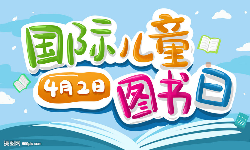 國(guó)際兒童圖書日 開啟童心的閱讀盛宴